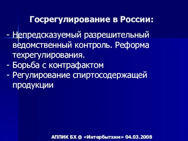 Госрегулирование в России: Непредсказуемый разрешительный ведомственный контроль. Реформа техрегулирования. Борьба с контрафактом