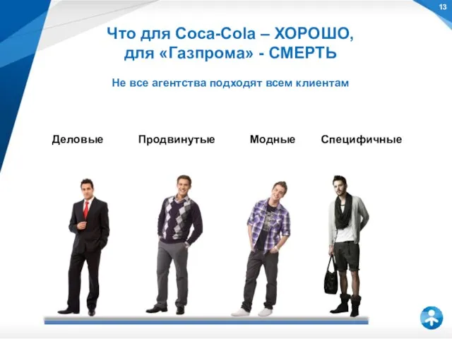 Что для Coca-Cola – ХОРОШО, для «Газпрома» - СМЕРТЬ Не все агентства