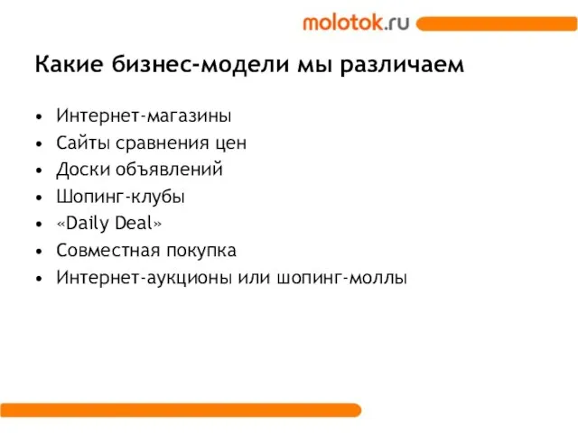 Какие бизнес-модели мы различаем Интернет-магазины Сайты сравнения цен Доски объявлений Шопинг-клубы «Daily