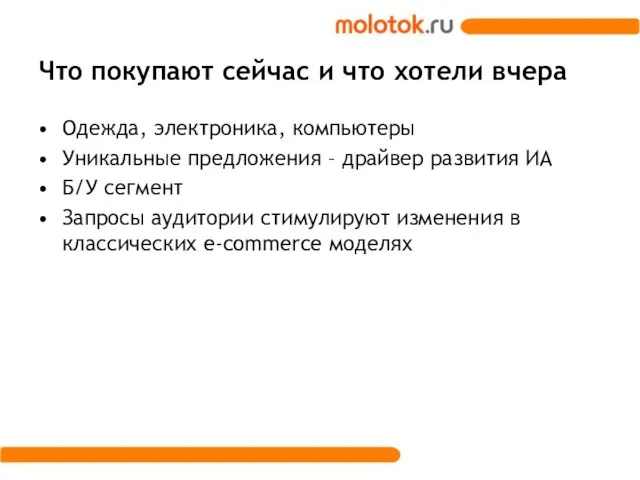 Что покупают сейчас и что хотели вчера Одежда, электроника, компьютеры Уникальные предложения