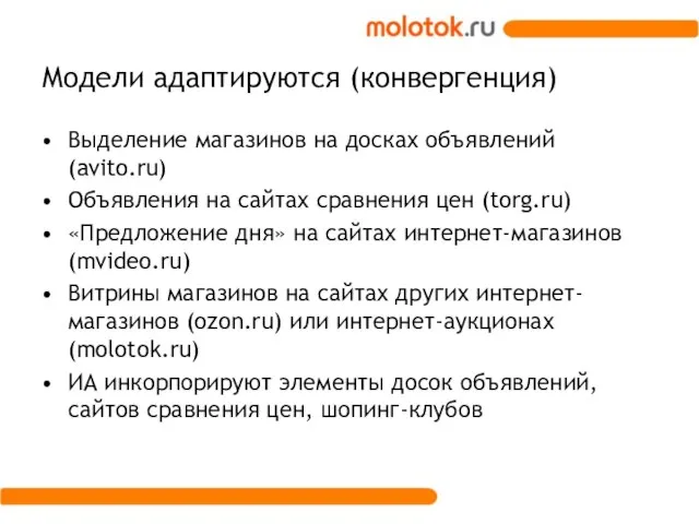 Модели адаптируются (конвергенция) Выделение магазинов на досках объявлений (avito.ru) Объявления на сайтах