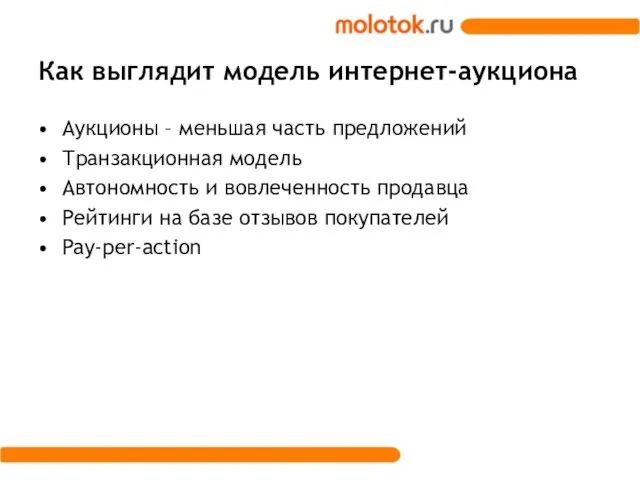 Как выглядит модель интернет-аукциона Аукционы – меньшая часть предложений Транзакционная модель Автономность