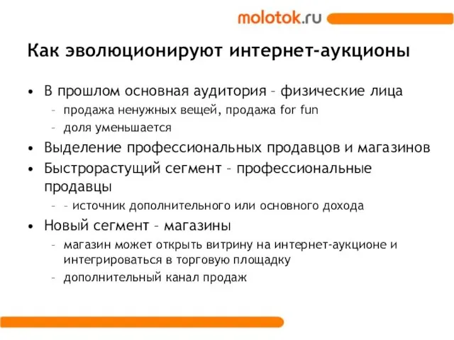 Как эволюционируют интернет-аукционы В прошлом основная аудитория – физические лица продажа ненужных