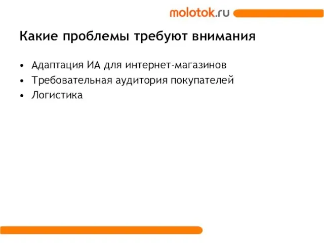 Какие проблемы требуют внимания Адаптация ИА для интернет-магазинов Требовательная аудитория покупателей Логистика