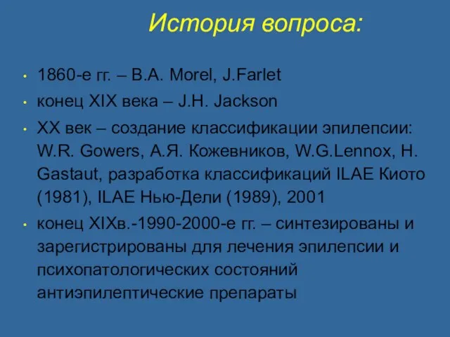 История вопроса: 1860-е гг. – B.A. Morel, J.Farlet конец XIX века –