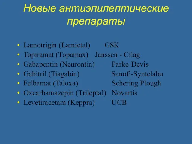 Новые антиэпилептические препараты Lamotrigin (Lamictal) GSK Topiramat (Topamax) Janssen - Cilag Gabapentin