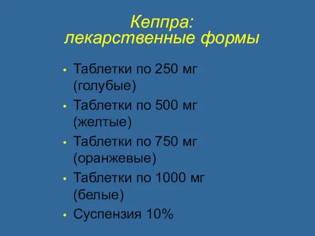 Кеппра: лекарственные формы Таблетки по 250 мг (голубые) Таблетки по 500 мг