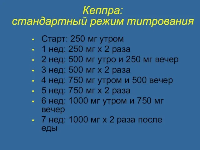 Кеппра: стандартный режим титрования Старт: 250 мг утром 1 нед: 250 мг
