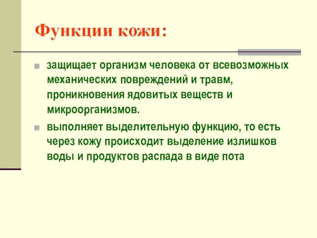 Функции кожи: защищает организм человека от всевозможных механических повреждений и травм, проникновения