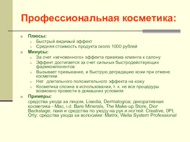 Профессиональная косметика: Плюсы: Быстрый видимый эффект Средняя стоимость продукта около 1000 рублей
