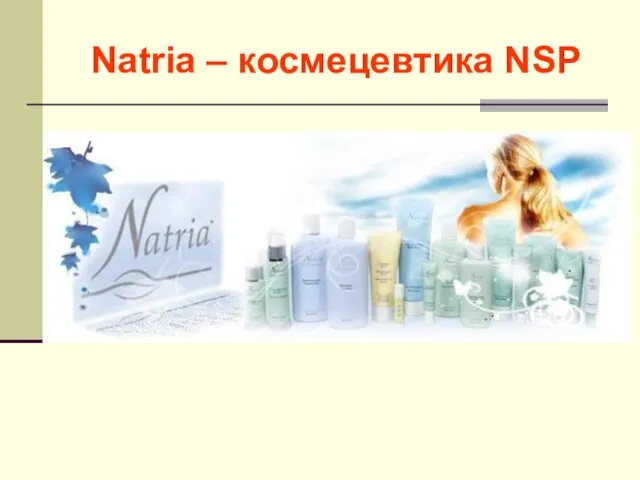 Natria – космецевтика NSP