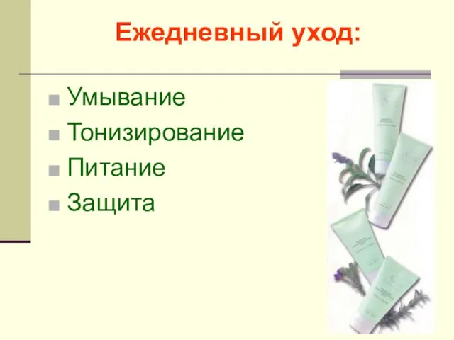 Ежедневный уход: Умывание Тонизирование Питание Защита