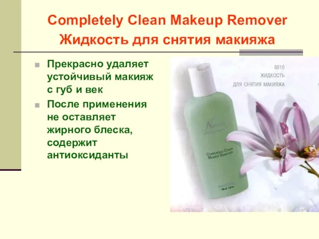 Completely Clean Makeup Remover Жидкость для снятия макияжа Прекрасно удаляет устойчивый макияж
