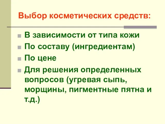 Выбор косметических средств: В зависимости от типа кожи По составу (ингредиентам) По