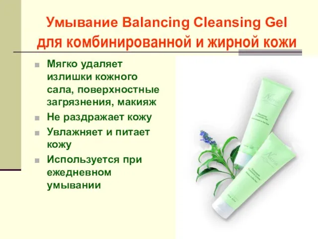Умывание Balancing Cleansing Gel для комбинированной и жирной кожи Мягко удаляет излишки