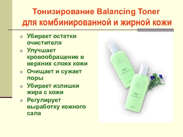 Тонизирование Balancing Toner для комбинированной и жирной кожи Убирает остатки очистителя Улучшает