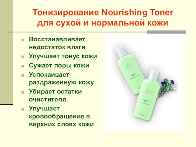 Тонизирование Nourishing Toner для сухой и нормальной кожи Восстанавливает недостаток влаги Улучшает