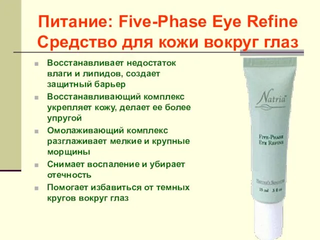 Питание: Five-Phase Eye Refine Средство для кожи вокруг глаз Восстанавливает недостаток влаги