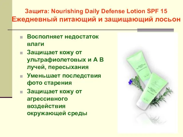 Защита: Nourishing Daily Defense Lotion SPF 15 Ежедневный питающий и защищающий лосьон