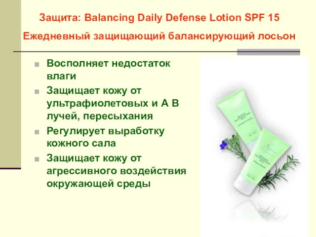 Защита: Balancing Daily Defense Lotion SPF 15 Ежедневный защищающий балансирующий лосьон Восполняет