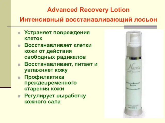 Advanced Recovery Lotion Интенсивный восстанавливающий лосьон Устраняет повреждения клеток Восстанавливает клетки кожи
