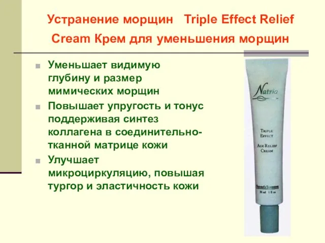 Устранение морщин Triple Effect Relief Cream Крем для уменьшения морщин Уменьшает видимую