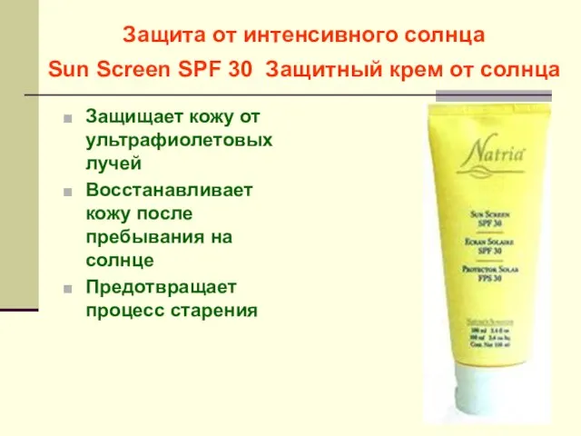 Защита от интенсивного солнца Sun Screen SPF 30 Защитный крем от солнца