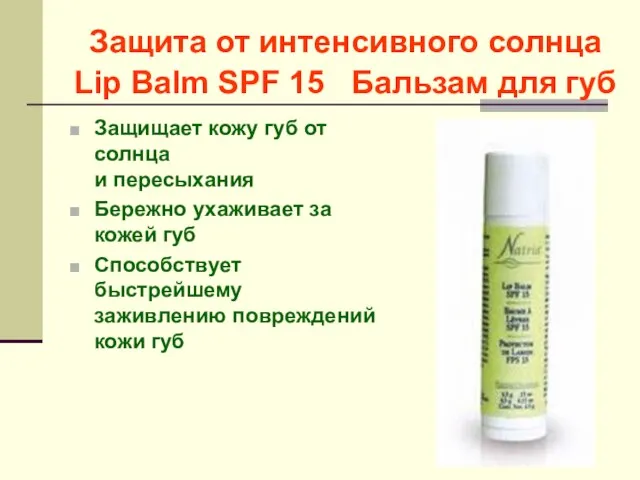 Защита от интенсивного солнца Lip Balm SPF 15 Бальзам для губ Защищает