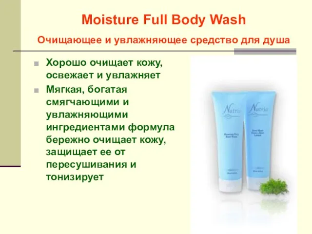 Moisture Full Body Wash Очищающее и увлажняющее средство для душа Хорошо очищает