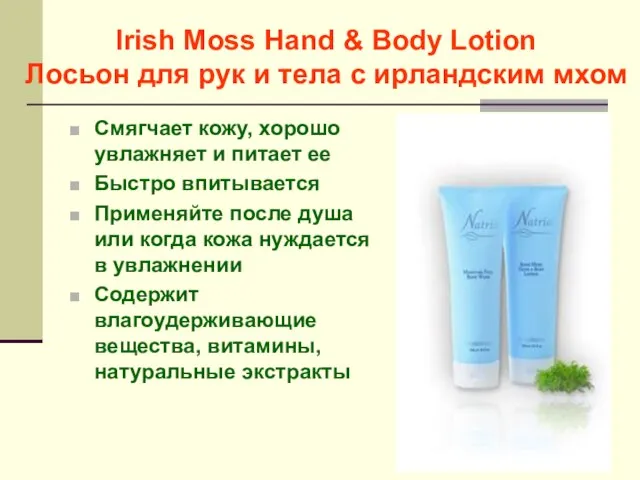 Irish Moss Hand & Body Lotion Лосьон для рук и тела с