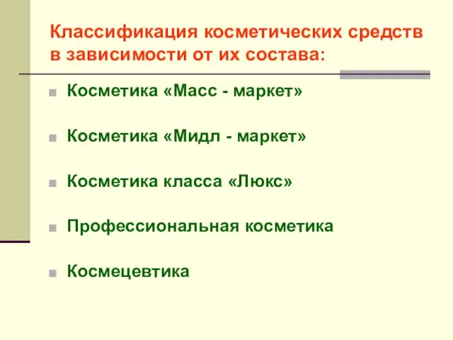 Классификация косметических средств в зависимости от их состава: Косметика «Масс - маркет»