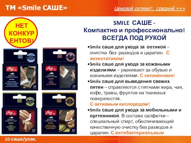 ТМ «Smile САШЕ» Ценовой сегмент: средний «+» НЕТ КОНКУРЕНТОВ! SMILE САШЕ -