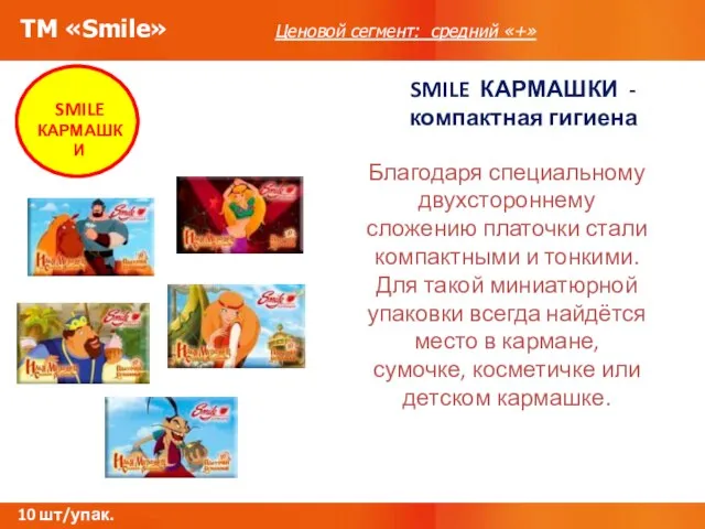 ТМ «Smile» Ценовой сегмент: средний «+» SMILE КАРМАШКИ - компактная гигиена 10