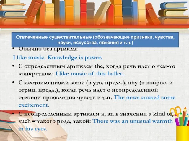 Во множественном числе – без артикля: Обычно без артикля: I like music.