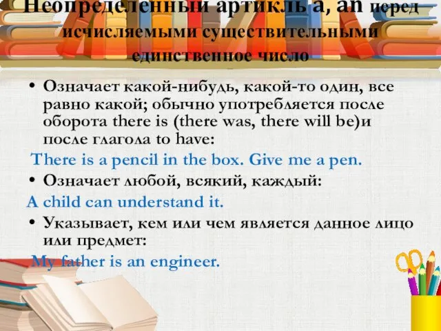 Неопределенный артикль a, an перед исчисляемыми существительными единственное число Означает какой-нибудь, какой-то