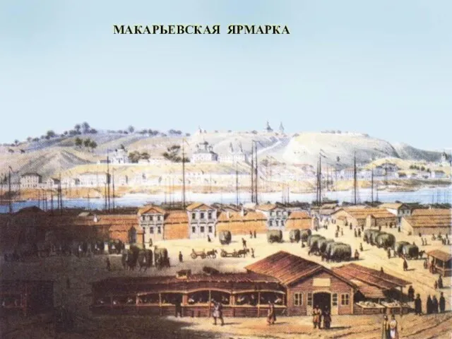 МАКАРЬЕВСКАЯ ЯРМАРКА