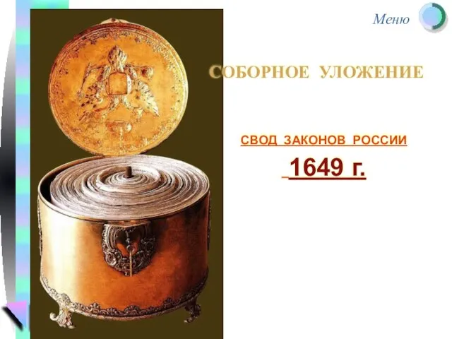 СОБОРНОЕ УЛОЖЕНИЕ СВОД ЗАКОНОВ РОССИИ 1649 г.