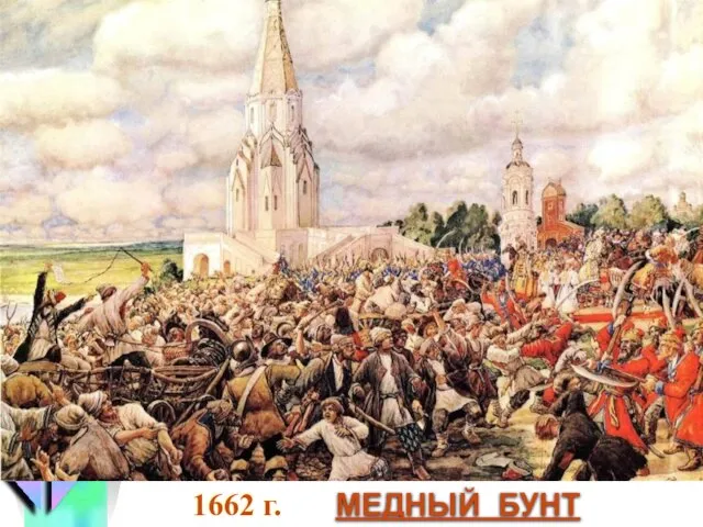 1662 г. МЕДНЫЙ БУНТ