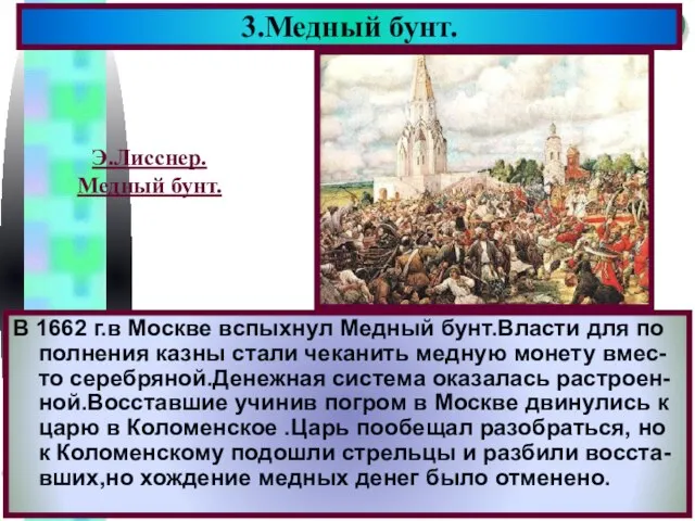 В 1662 г.в Москве вспыхнул Медный бунт.Власти для по полнения казны стали