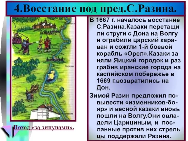 В 1667 г. началось восстание С.Разина.Казаки перетащи ли струги с Дона на