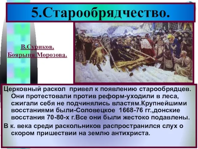 Церковный раскол привел к появлению старообрядцев. Они протестовали против реформ-уходили в леса,