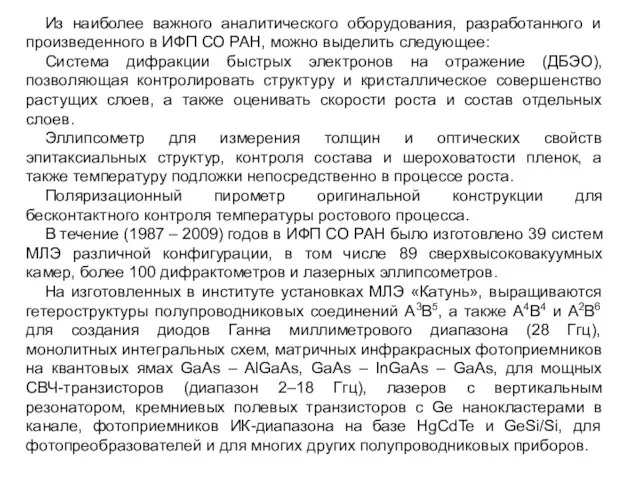 Из наиболее важного аналитического оборудования, разработанного и произведенного в ИФП СО РАН,