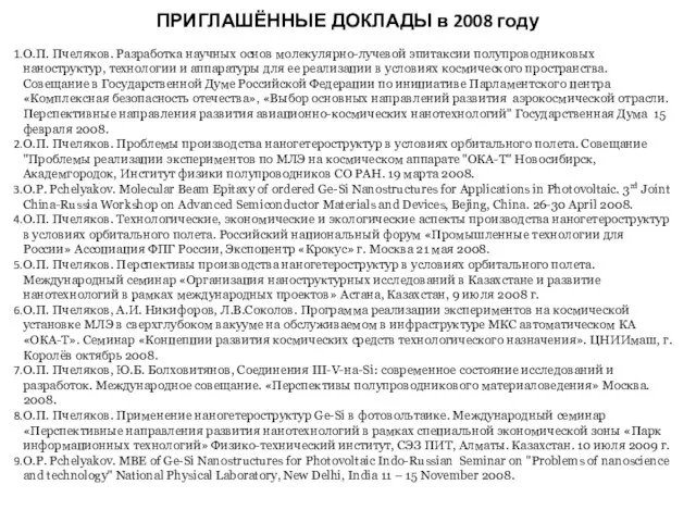 ПРИГЛАШЁННЫЕ ДОКЛАДЫ в 2008 году О.П. Пчеляков. Разработка научных основ молекулярно-лучевой эпитаксии