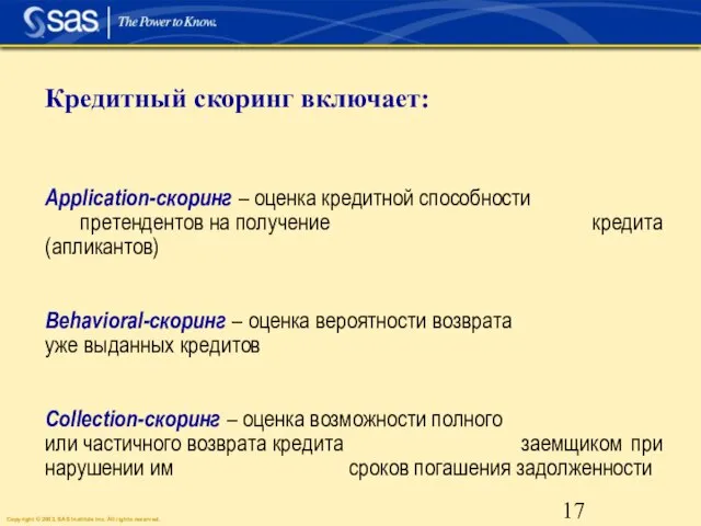 Кредитный скоринг включает: Application-скоринг – оценка кредитной способности претендентов на получение кредита