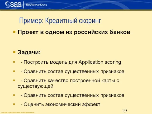 Пример: Кредитный скоринг Проект в одном из российских банков Задачи: - Построить