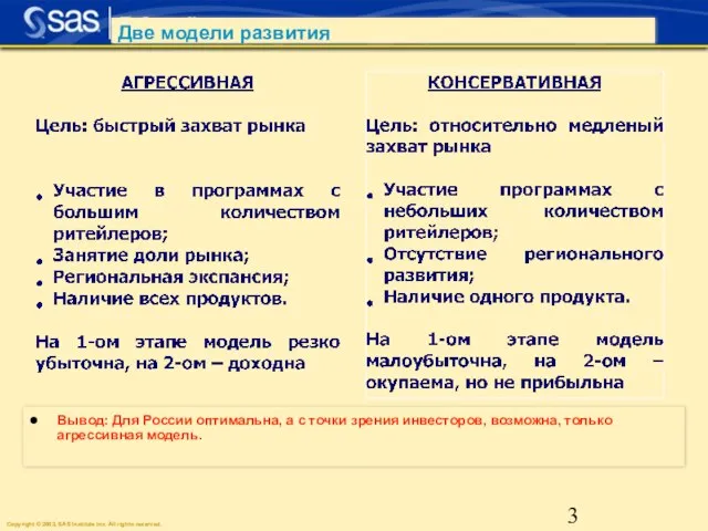 Две модели развития Вывод: Для России оптимальна, а с точки зрения инвесторов, возможна, только агрессивная модель.