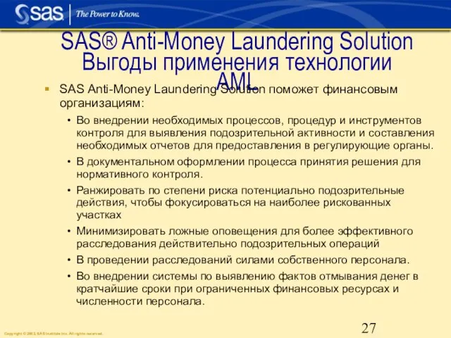 SAS® Anti-Money Laundering Solution Выгоды применения технологии AML SAS Anti-Money Laundering Solution