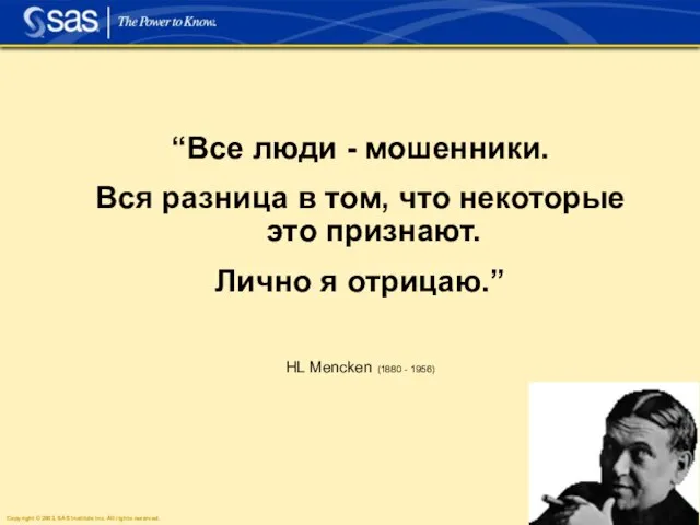 “Все люди - мошенники. Вся разница в том, что некоторые это признают.