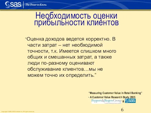 Необходимость оценки прибыльности клиентов “Оценка доходов ведется корректно. В части затрат –