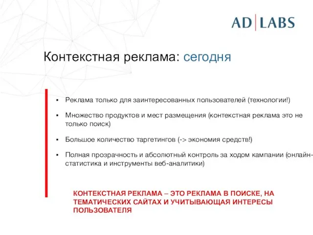 Контекстная реклама: сегодня Реклама только для заинтересованных пользователей (технологии!) Множество продуктов и